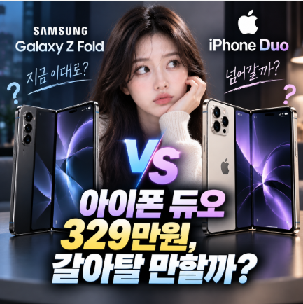 아이폰 듀오 vs 갤럭시 폴드 비교, 329만원 주고 넘어갈 만할까