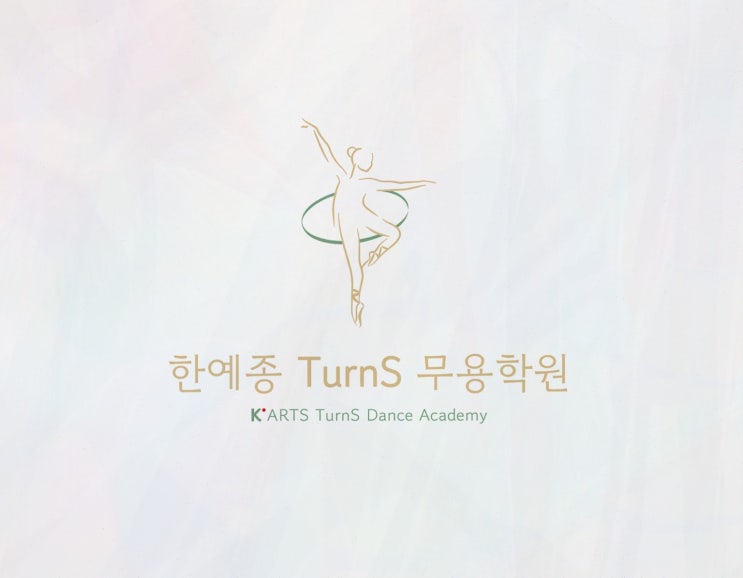 분당무용학원 : 한예종턴즈무용학원 입시 준비, 기본기부터 무대 자신감까지