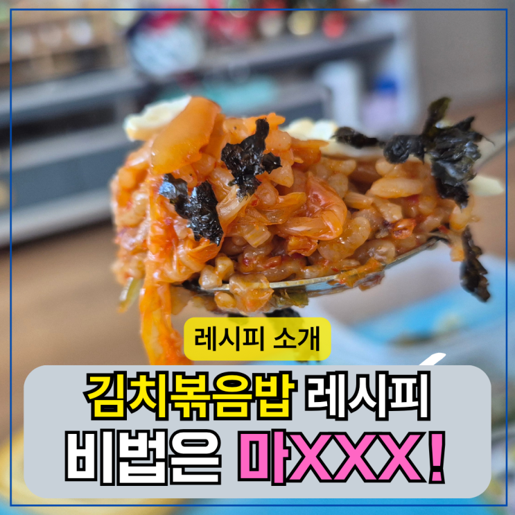 김치볶음밥 황금레시피, 만들기 비법은 마요네즈?