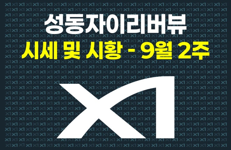 성동자이리버뷰 9월 2주차 시세 총정리 : 네이버 블로그