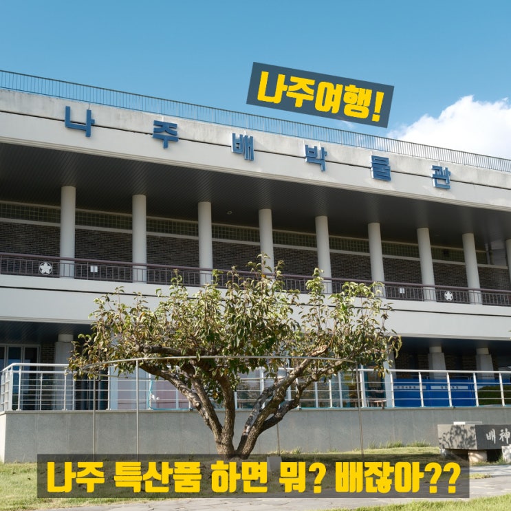 나주여행! 10월 가볼만한곳! 나주특산품은 뭐?? 나주배박물관 : 네이버 블로그