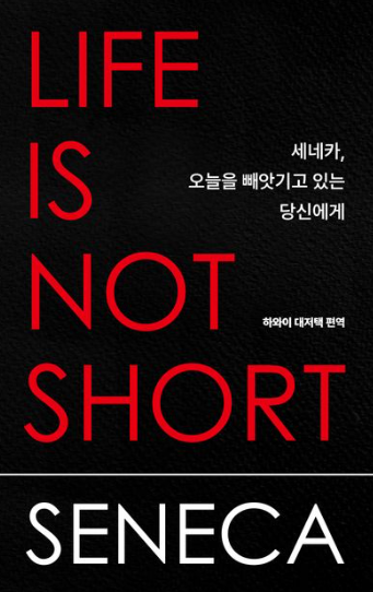 세네카 life is not short 잠언집 서평