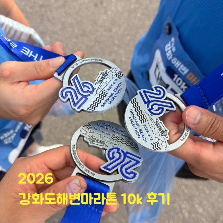 러닝일기 | 2026 강화해변마라톤 10km 후기