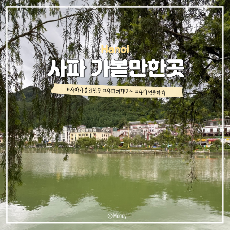 [베트남 사파 가볼만한곳] 썬플라자부터 사파 호수까지 알차게 걷는....