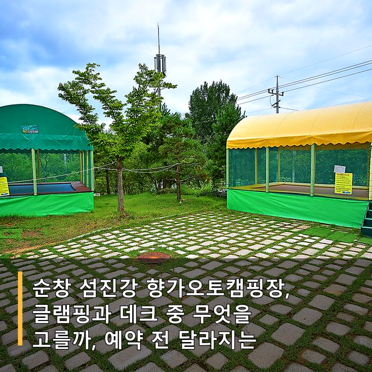 순창 섬진강 향가오토캠핑장, 글램핑과 데크 중 무엇을 고를까, 예....