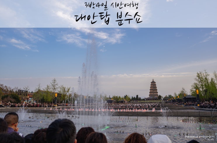 3박4일 시안여행 :: 중국 시안 대안탑 분수쇼 시간, 대당불야성 야경