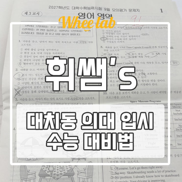 대치 의대 입시 준비 방법 9월 모의고사 후 수능 대비법 <휘랩연구소>
