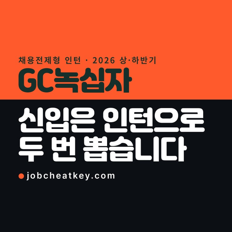 GC녹십자 채용, 신입은 인턴으로 상·하반기 두 번 뽑습니다 : 네이버 블로그