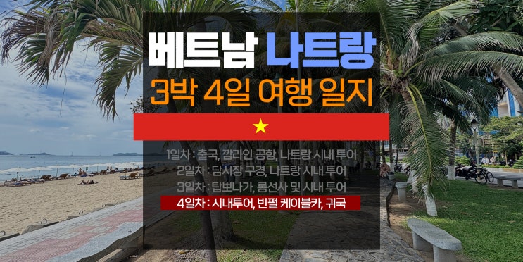베트남 나트랑 3박 4일 여행 일지 ④ 시내 투어, 안마, 빈펄 케이블카....