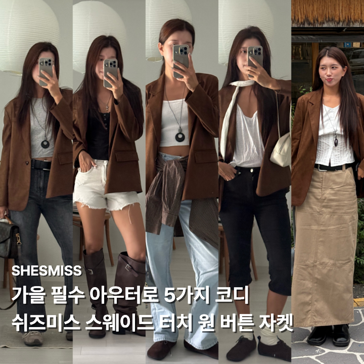 가을 아우터 추천 | 브라운 스웨이드 자켓 5가지 코디 공식 (쉬즈미스 스웨이드 터치 원 버튼 ....