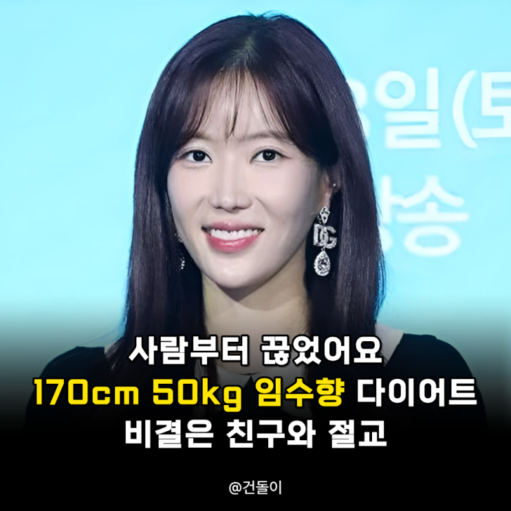 "사람부터 끊었어요.." 170cm 50kg 임수향 다이어트 비결은 친구와 절교?