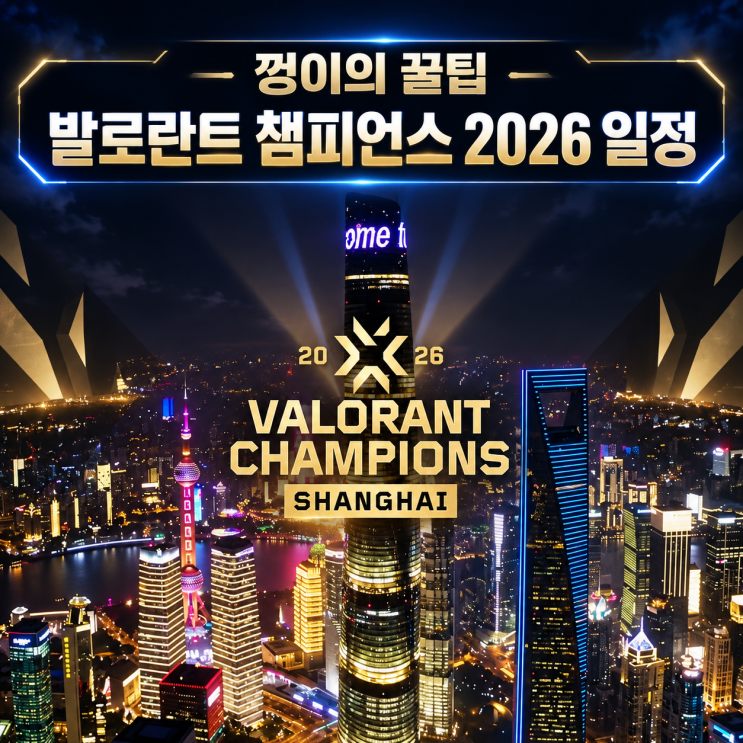 발로란트 챔피언스 2026 상하이 일정 대진표 주요 관전포인트 : 네이버 블로그