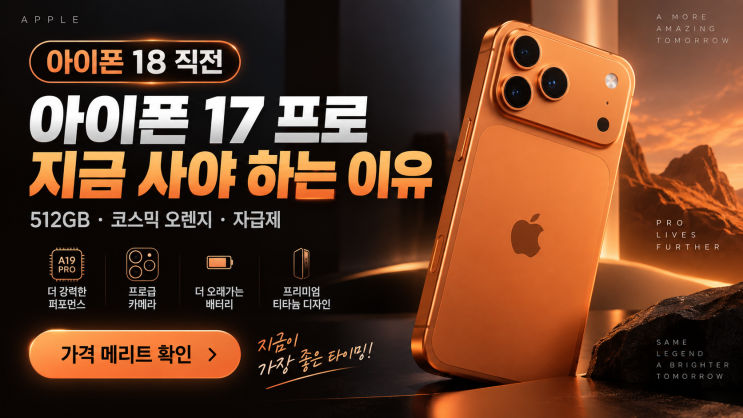 이번에 살펴볼 제품은 Apple아이폰 17프로자급제512GB 코스믹 오렌지 MG8M4KH/A 입니다. 결론부터 말씀드리면 현재 실제 결제가격이 200만원 이하, 특히 190만원 안팎까지... 반면미개봉 자급제상품은 시장에서 대략 185만~199만원대로 올라오는 경우도 확인됩니다. 즉 현재는 판매처에 따라 가격 차이가 큰 시점입니다. 그래서 네이버 애플...