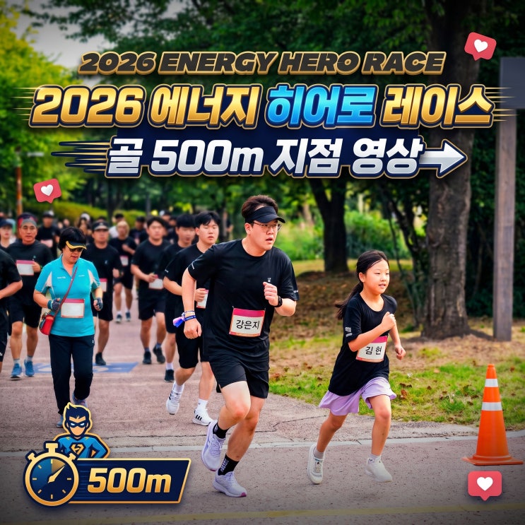 🏃‍♂️ [4K] 2026 에너지 히어로 레이스 | 골 500m 지점 영상 & 고화질 사진 안내