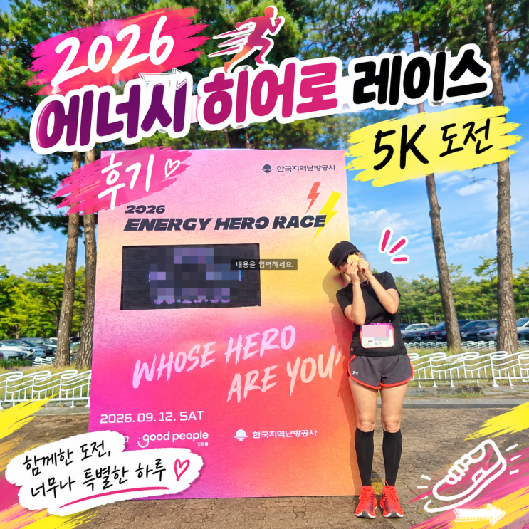 2026 에너지 히어로 레이스 후기, 5K 도전|(+기록 단축의 비결?)