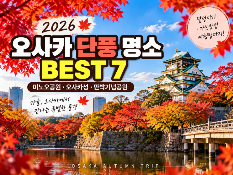 2026 오사카 단풍 명소 BEST 7｜미노오공원·오사카성·만박기념공원 ....