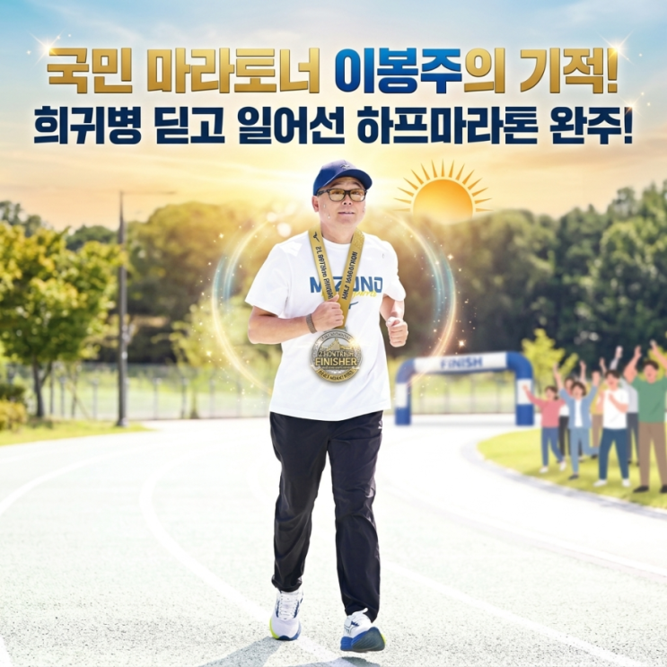 국민 마라토너 이봉주의 기적, 희귀병 딛고 일어선 하프마라톤 완주의 감동