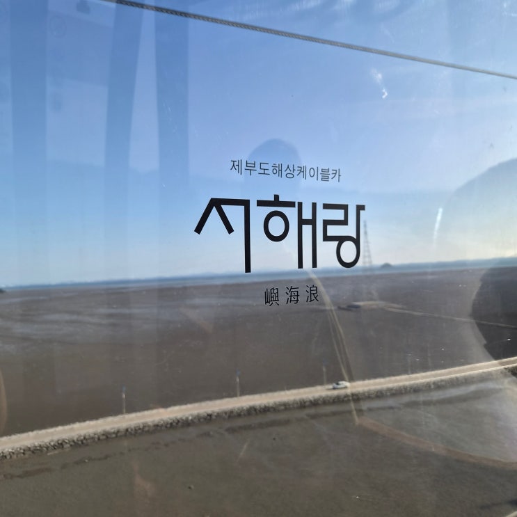 제부도 가볼만한 곳 서해랑 해상케이블카, 전동카트 후기