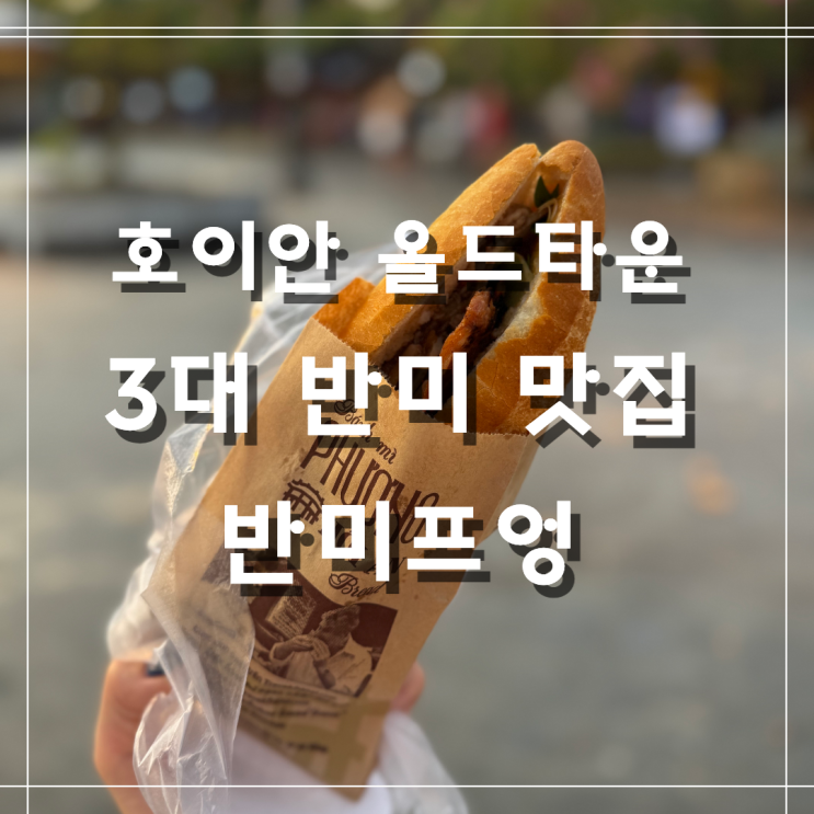 베트남 여행 | 호이안 3대 반미 맛집 대표 반미프엉 내돈내산 추천 ....