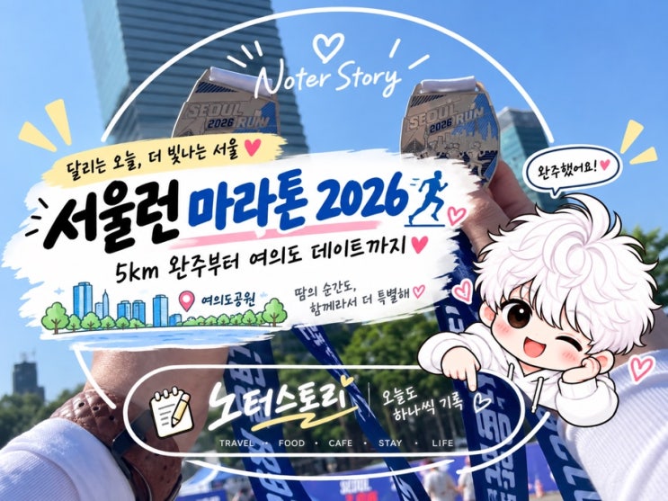 서울런 마라톤 2026 참가 후기 | 여의도공원 5km 완주부터 여의도 데이트까지