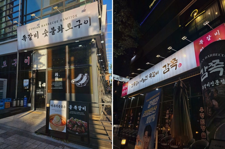 대전봉명동맛집 감쪽 대전봉명점, 기다림까지 잡는 쪽갈비 숯불 구이 재미