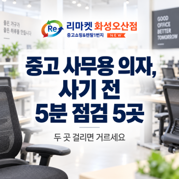 중고 사무용 의자, 사기 전 5분 점검 5곳｜두 곳 걸리면 거르세요