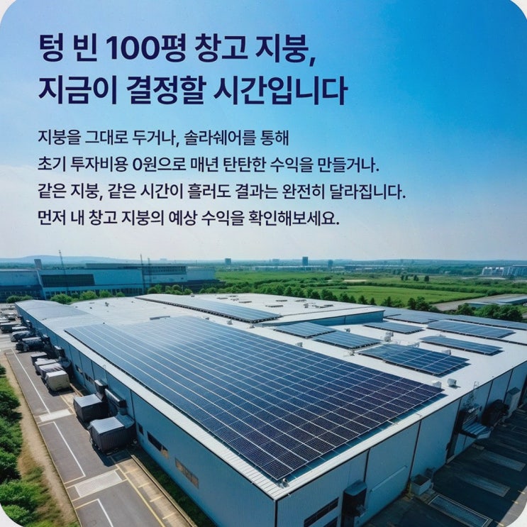 공장태양광임대, 솔라쉐어2.0으로 공장 지붕을 임대수익으로 바꿔본 경험