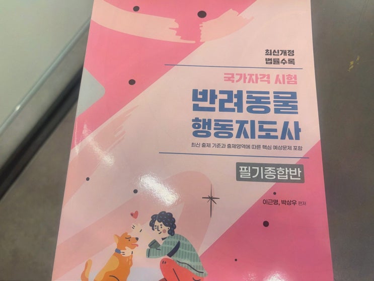 엘로드에듀 반려동물행동지도사2급, 손해평가사 일정에 붙는 반복학습
