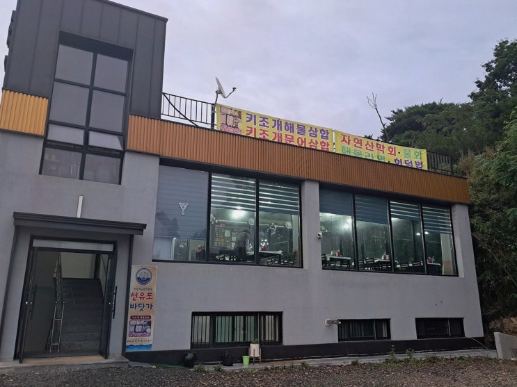 군산선유도횟집 선유도바닷가, 무료 주차+오션뷰 가족외식 감동