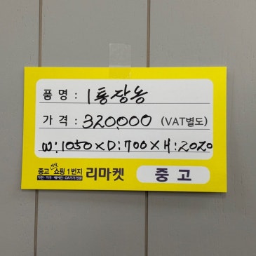 매입 제품 소개합니다 / 1통 장롱