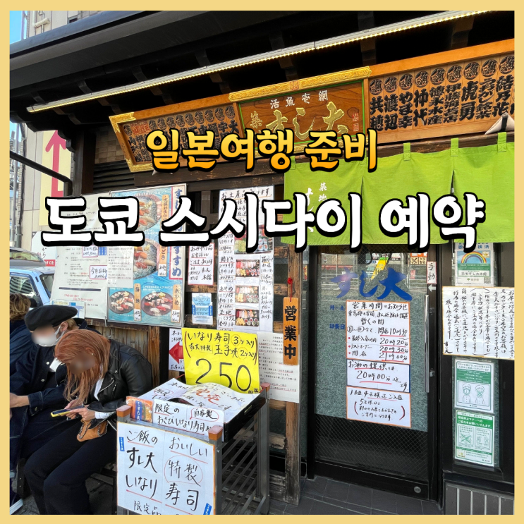 도쿄 스시다이 예약 헛걸음 제로! 점심 저녁 180도 다른 대기법