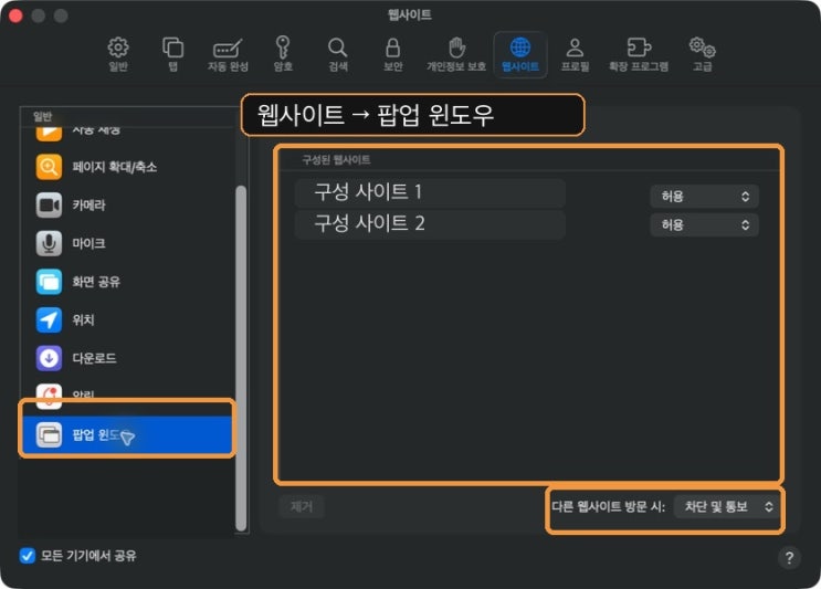 맥사파리팝업 차단 해제, 필요한 웹사이트만 따로 허용하는 방법