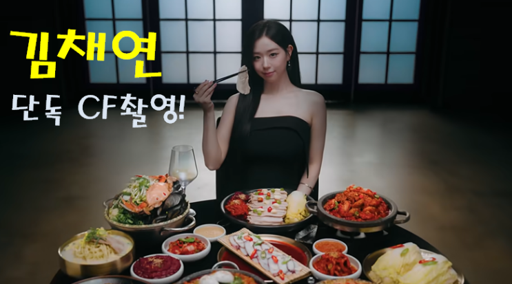 인기 절정 트리플에스 김채연! 손정보쌈 단독 CF 찍었다!