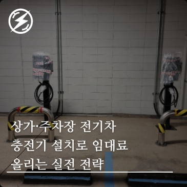 상가·주차장 전기차 충전기 설치로 임대료 올리는 실전 전략
