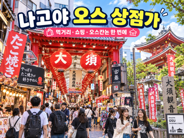 나고야 오스 상점가, 먹거리·쇼핑부터 오스칸논까지 한 번에
