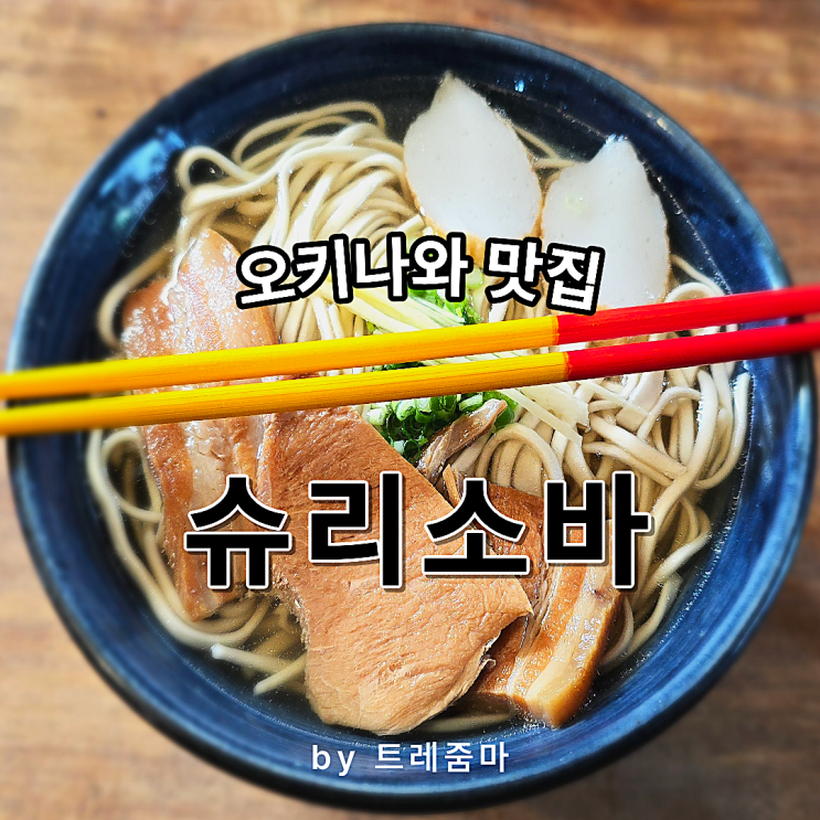 오키나와 맛집 슈리소바, 슈리성 근처 웨이팅과 가는법