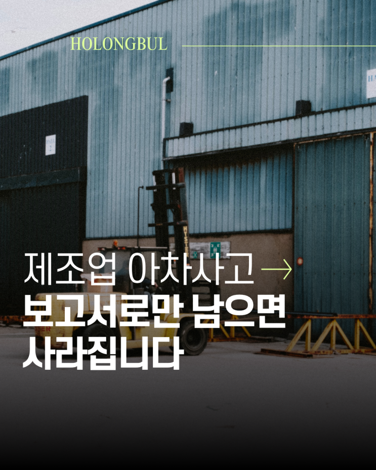 - 제조업 아차사고 사례 : 보고서로만 남으면 사라집니다 : 네이버 블로그