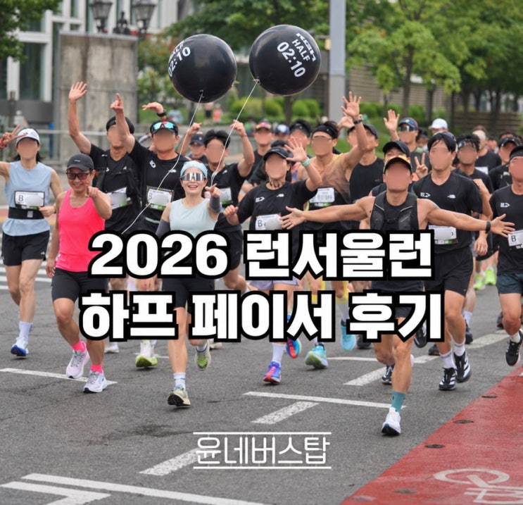 2026 런서울런 하프 페이서 후기｜페이스 연습부터 완주까지, 처음 해보고 느낀 것