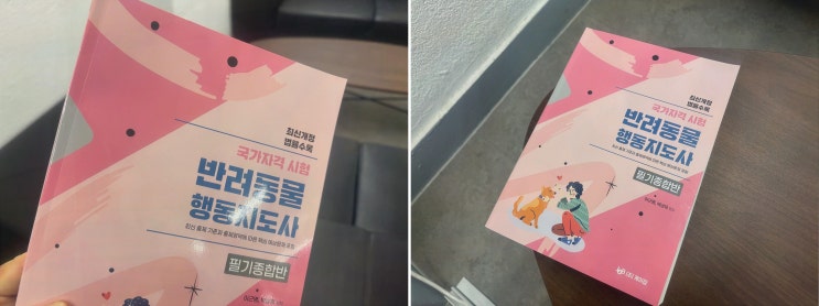 반려동물행동지도사2급 엘로드에듀, 자료·반복학습으로 주부도 끝까지