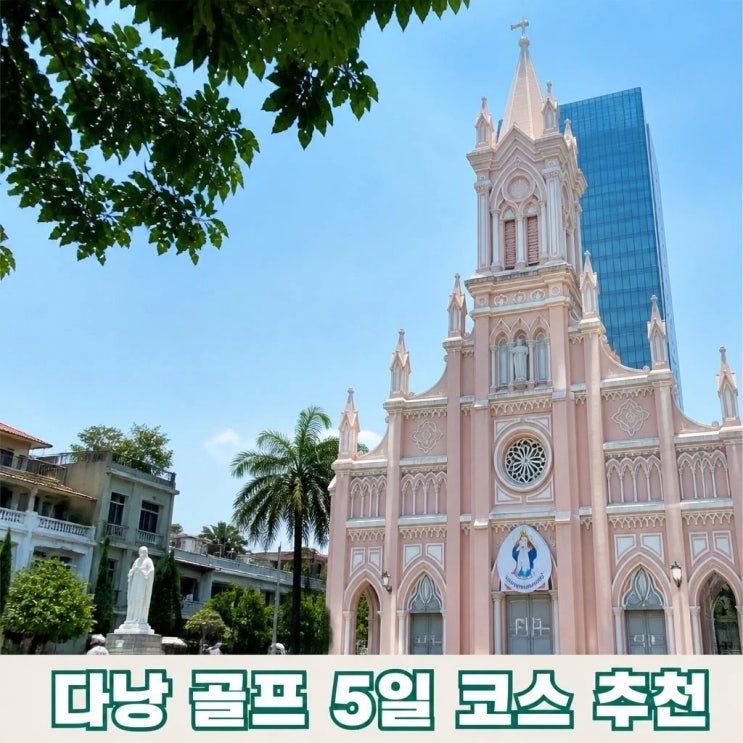 다낭 골프 5일 코스 추천ㅣ몽고메리, 다낭대성당, 미케비치
