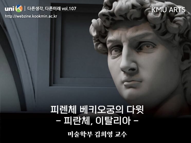 9월 서양 미술학 추천 피렌체 베키오궁 미켈란젤로 ‘다윗’, 르네....