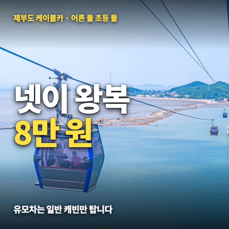 제부도 케이블카 요금 4인 가족 총정리 — 할인·주차장·소요시간·....