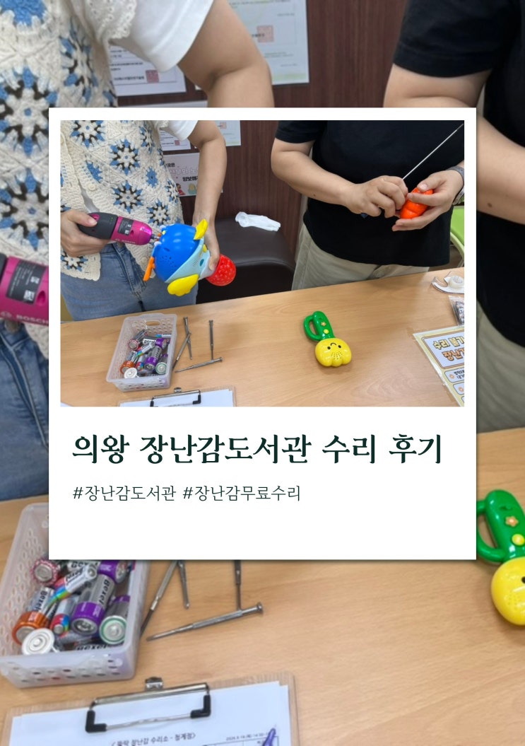[의왕] 아이사랑 장난감도서관 장난감 수리 대만족 후기 및 신청 방법 : 네이버 블로그