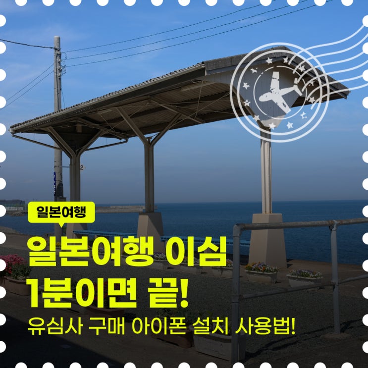 일본여행이심1분이면 끝!유심사구매아이폰설치사용법총정리