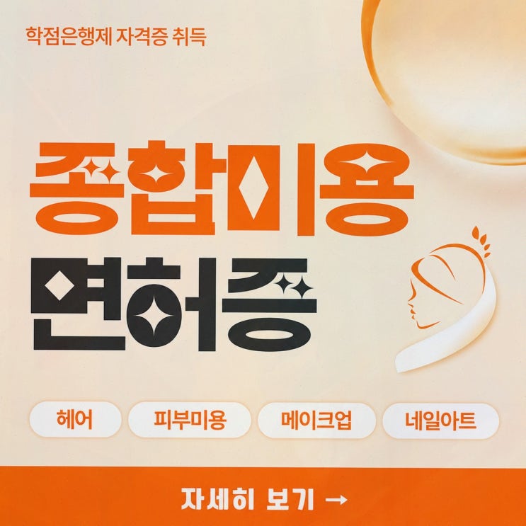 [종합미용면허] 조건 총정리, 링크브릭에서 로드맵까지 준비 방법