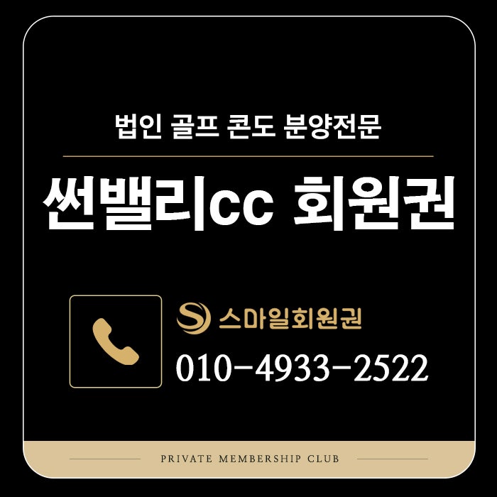 썬밸리 콘도회원권 1억/2억 분양 상품 핵심 요약 및 팁 [스마일회원권] : 네이버 블로그