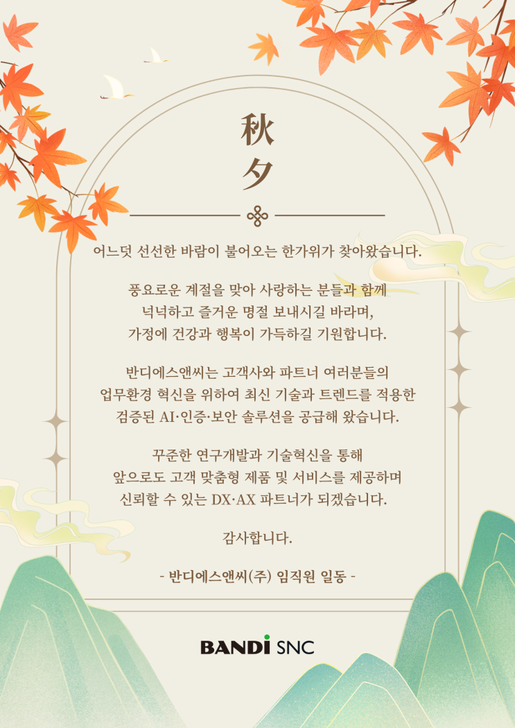 [반디에스앤씨] 보름달처럼 풍성한 추석 명절 되세요!