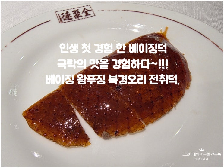 베이징 왕푸징 추천맛집 전취덕 - 극락의 인생 첫 베이징덕.