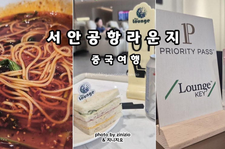 중국 서안여행 시안 셴양 국제공항 퍼스트클래스라운지 first class lou....