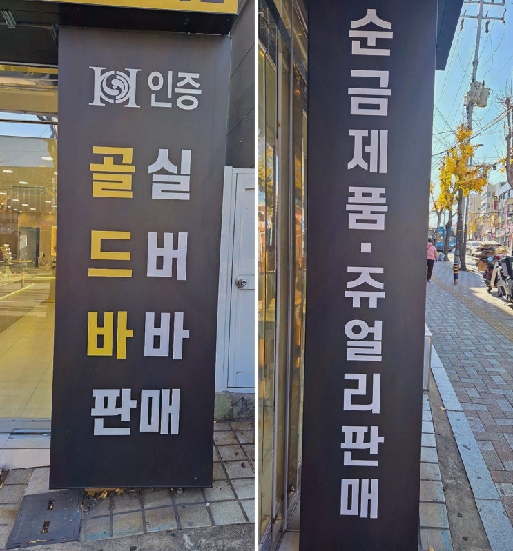 (한국감정금거래소 연산토곡점) 연산토곡금매입 상담, 쥬얼리 무료세척까지